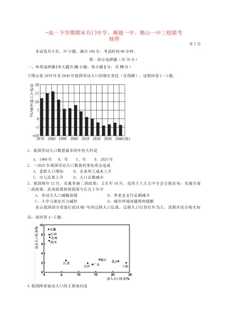 顺德一中佛山一中高一地理下学期期末三校联考试题-人教版高一地理试题