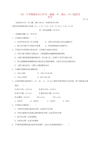 顺德一中佛山一中高一化学下学期期末三校联考试题-人教版高一化学试题