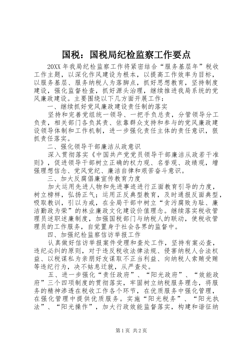 2024年国税国税局纪检监察工作要点_第1页