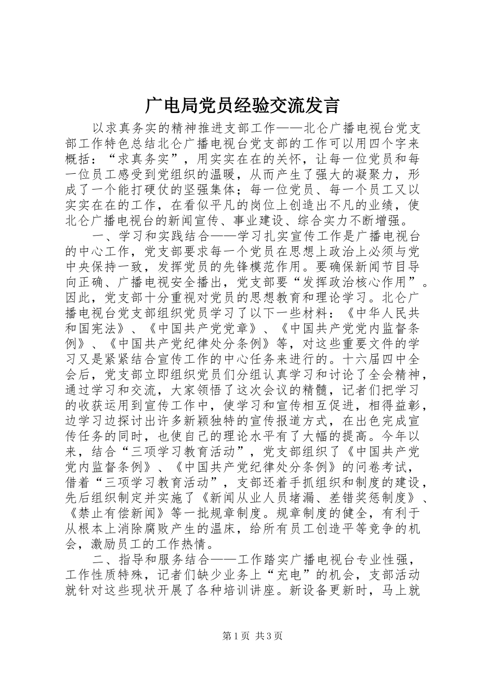 2024年广电局党员经验交流讲话_第1页