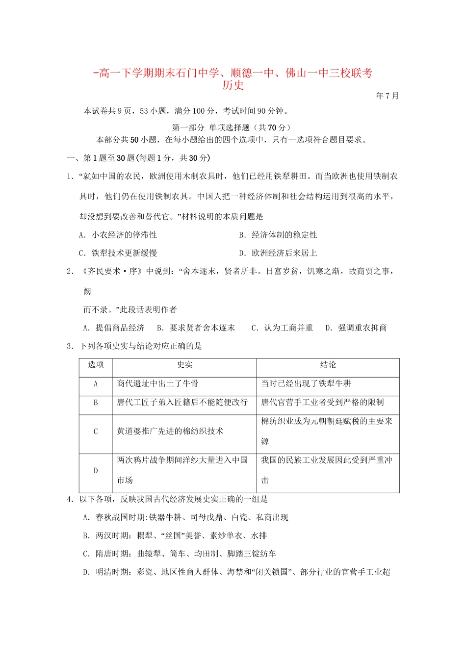 顺德一中佛山一中高一历史下学期期末三校联考试题-人教版高一历史试题_第1页