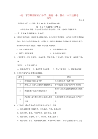 顺德一中佛山一中高一历史下学期期末三校联考试题-人教版高一历史试题