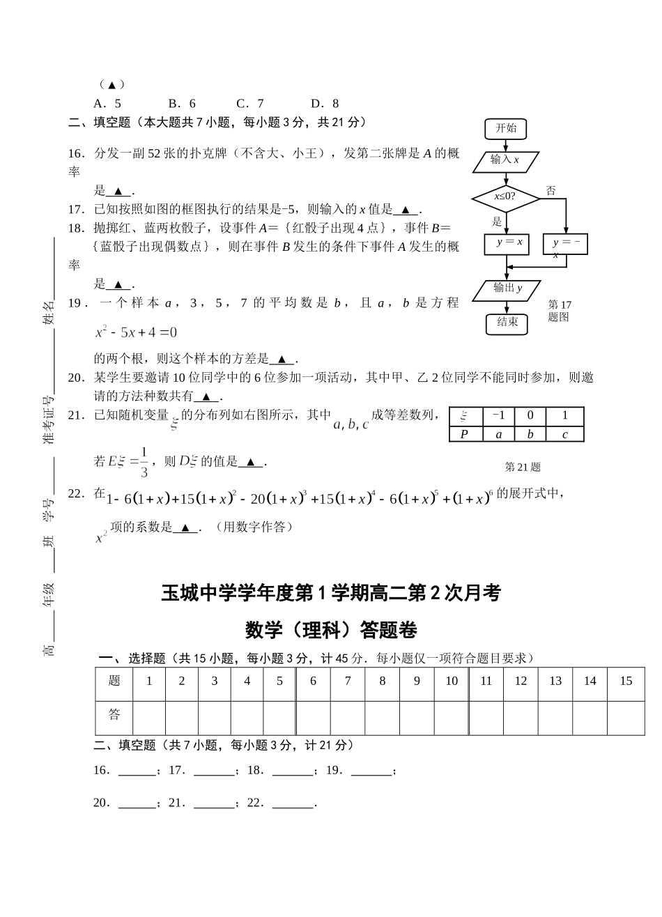 新课标人教A版  浙江省玉城中学高中数学必修3与选修2－3试题_第3页
