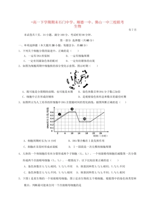 顺德一中佛山一中高一生物下学期期末三校联考试题-人教版高一生物试题