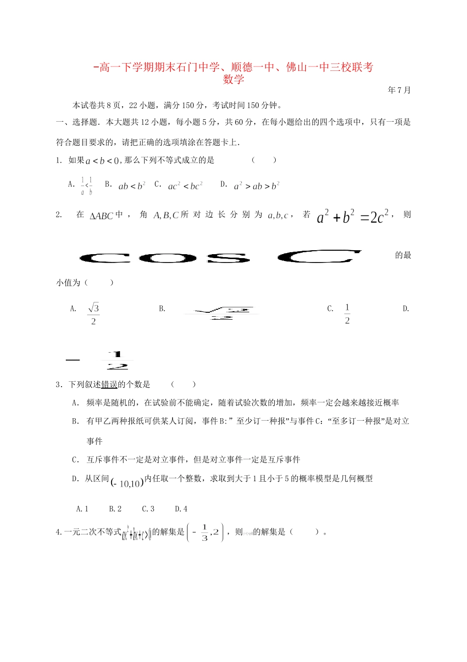 顺德一中佛山一中高一数学下学期期末三校联考试题-人教版高一数学试题_第1页