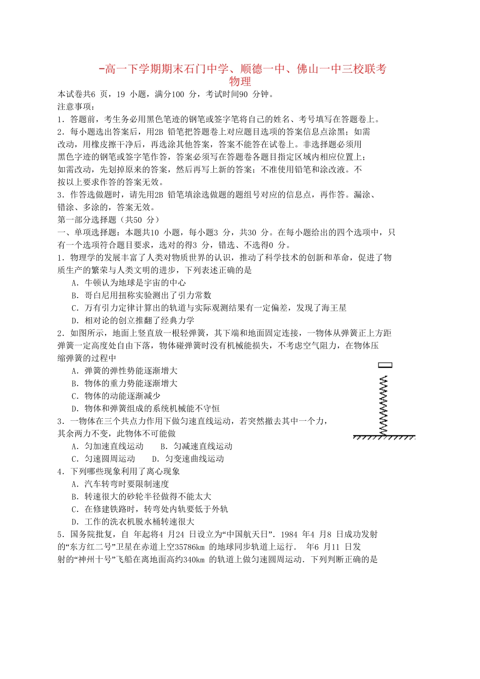 顺德一中佛山一中高一物理下学期期末三校联考试题-人教版高一物理试题_第1页