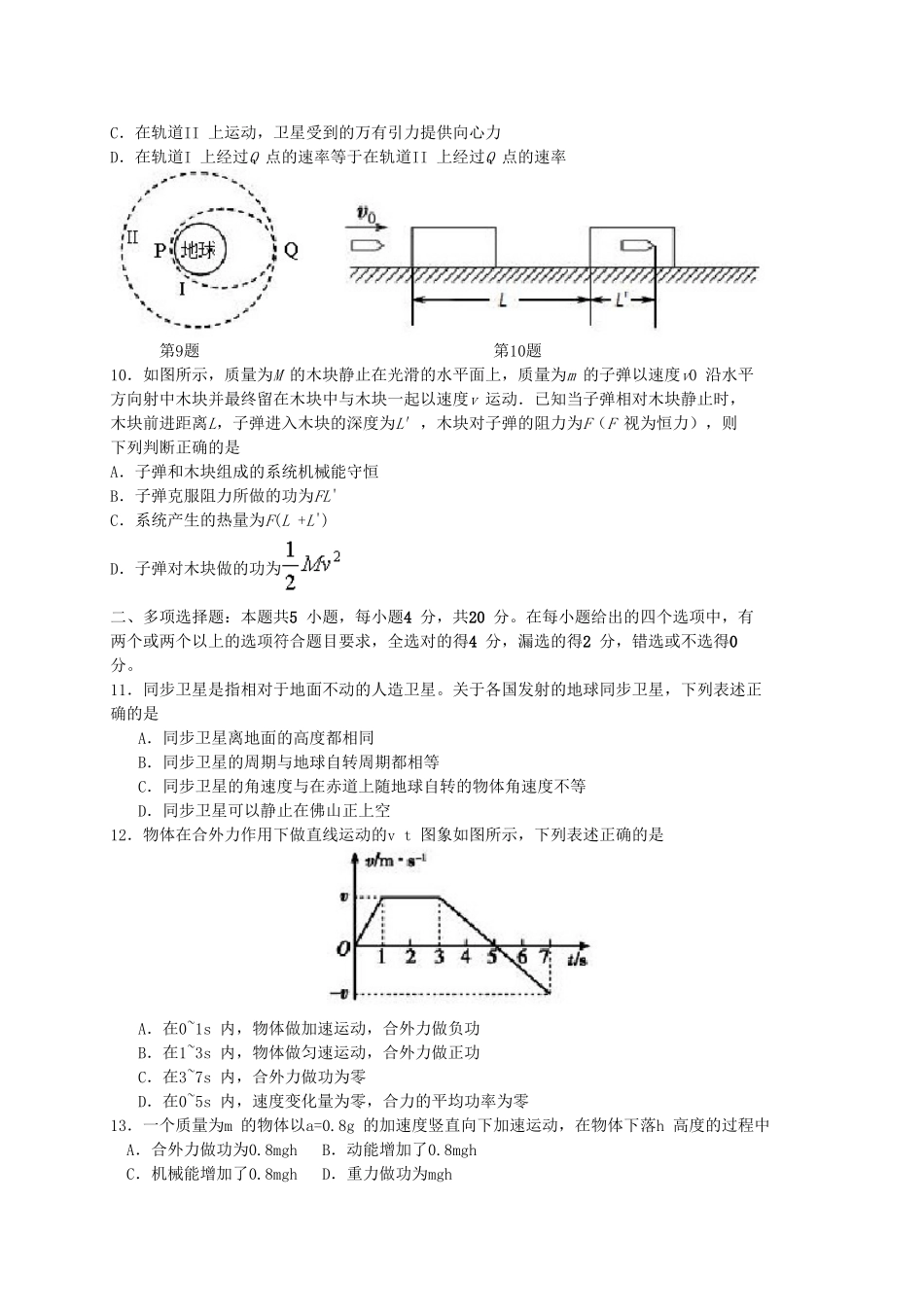 顺德一中佛山一中高一物理下学期期末三校联考试题-人教版高一物理试题_第3页