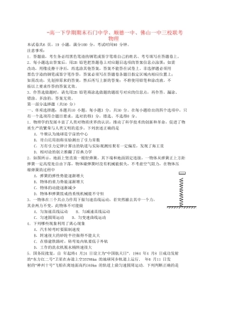 顺德一中佛山一中高一物理下学期期末三校联考试题-人教版高一物理试题
