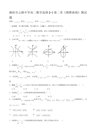 新课标人教A版 选修2-1广东省 揭阳市云路中学高二数学第二章《圆锥曲线》测试题