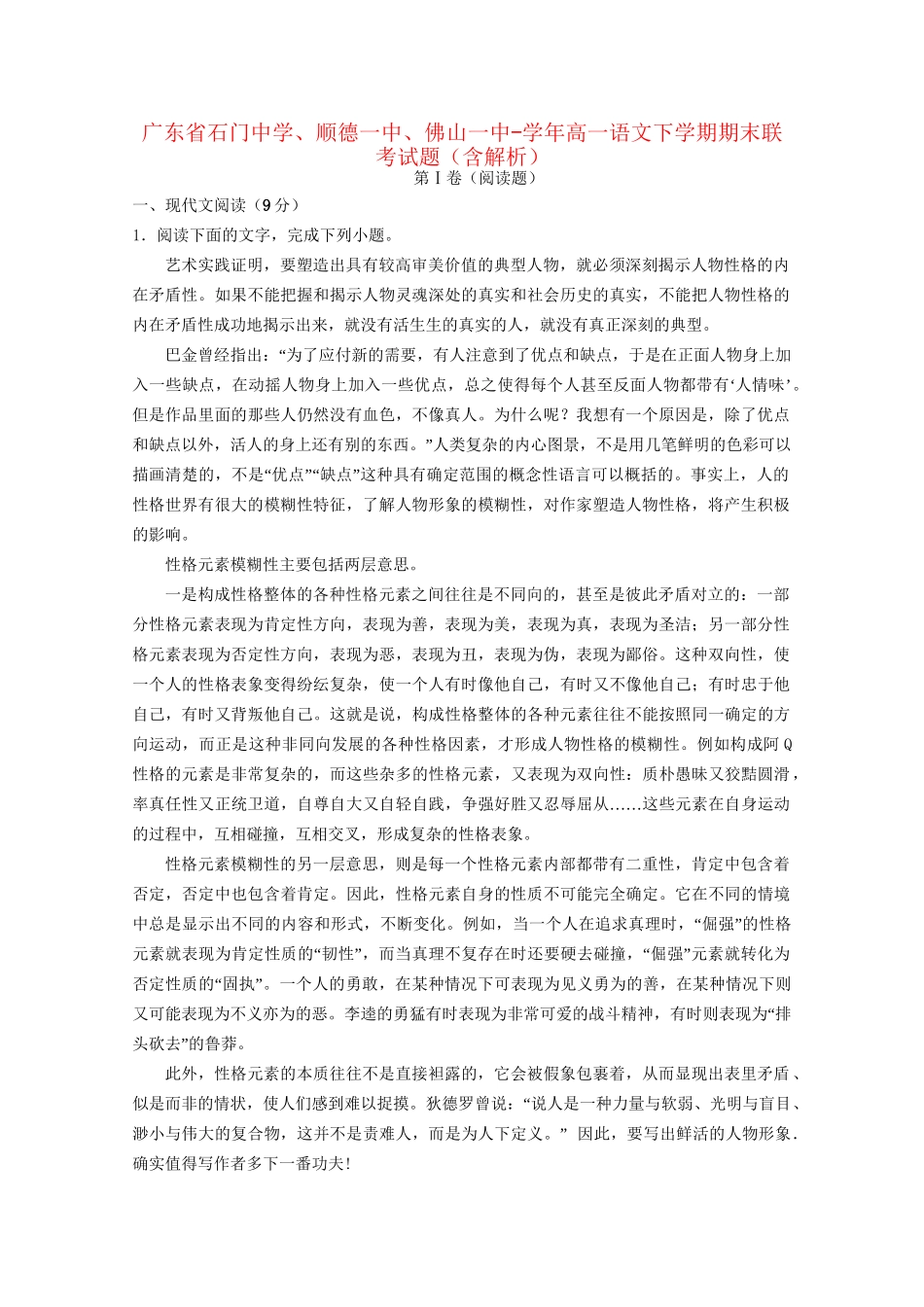顺德一中佛山一中高一语文下学期期末联考试题（含解析）-人教版高一语文试题_第1页