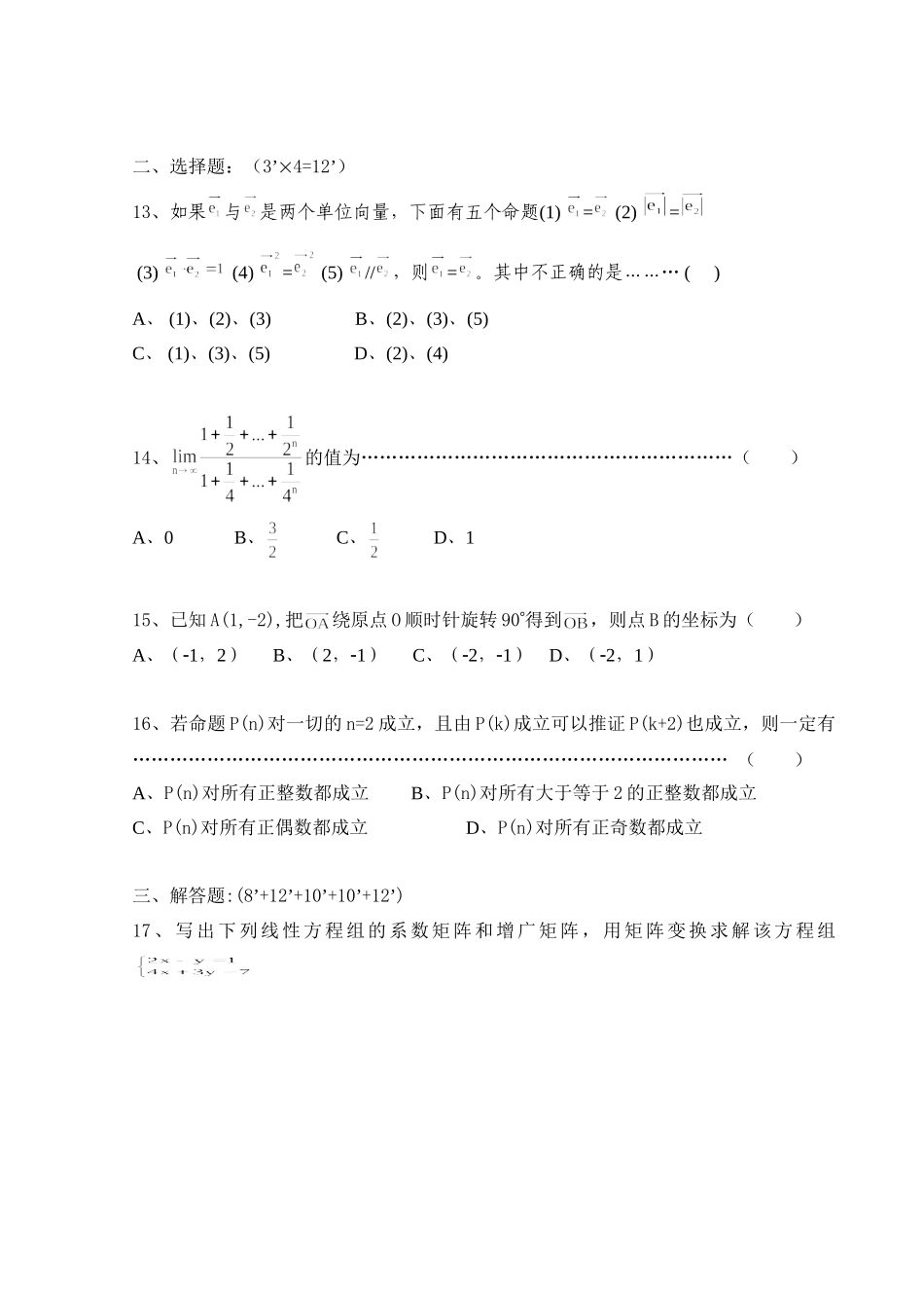 新课标人教A版 选修4-2 上海新高二数学第一学期12月份月考（数列，向量，矩阵）（有答案）_第2页