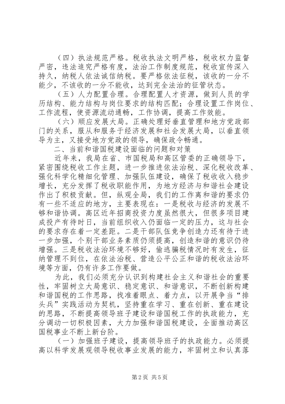 2024年国税和谐建设工作调研报告_第2页