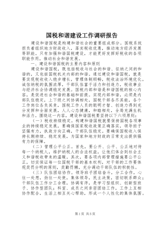 2024年国税和谐建设工作调研报告
