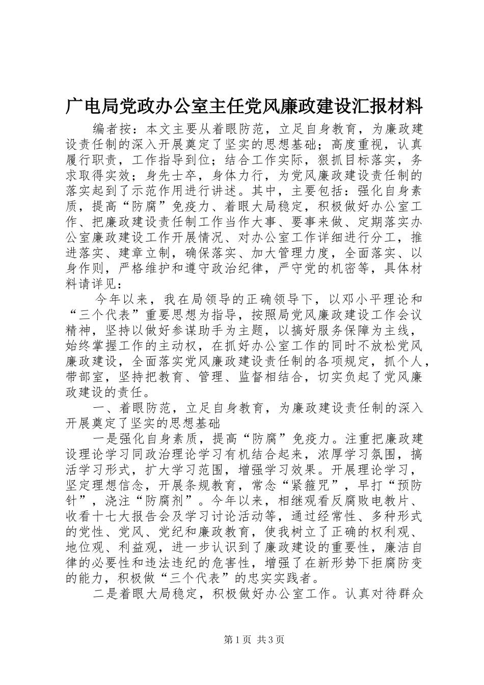 2024年广电局党政办公室主任党风廉政建设汇报材料_第1页