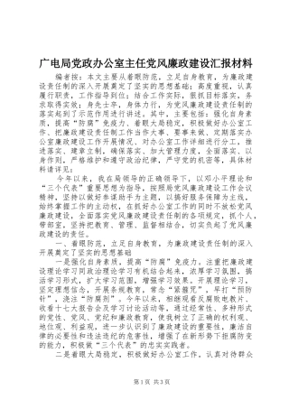 2024年广电局党政办公室主任党风廉政建设汇报材料