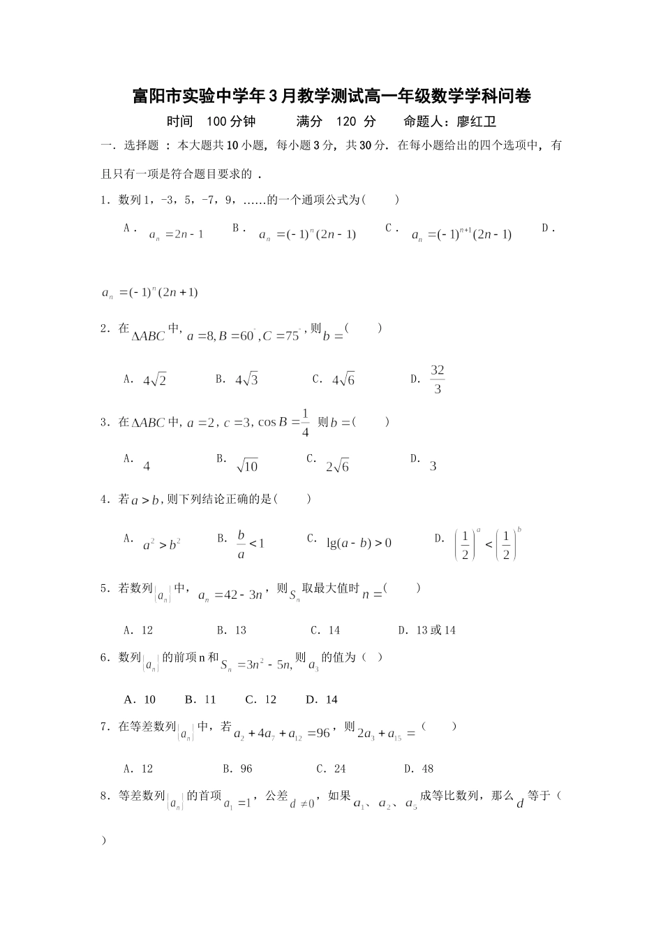 新课标人教A版 浙江省富阳市实验中学3月教学测试高一级数学学科问卷_第1页