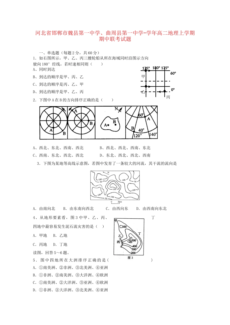 曲周县第一中学高二地理上学期期中联考试题-人教版高二地理试题_第1页