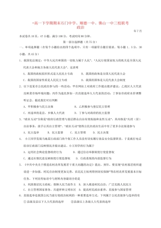 顺德一中佛山一中高一政治下学期期末三校联考试题-人教版高一政治试题