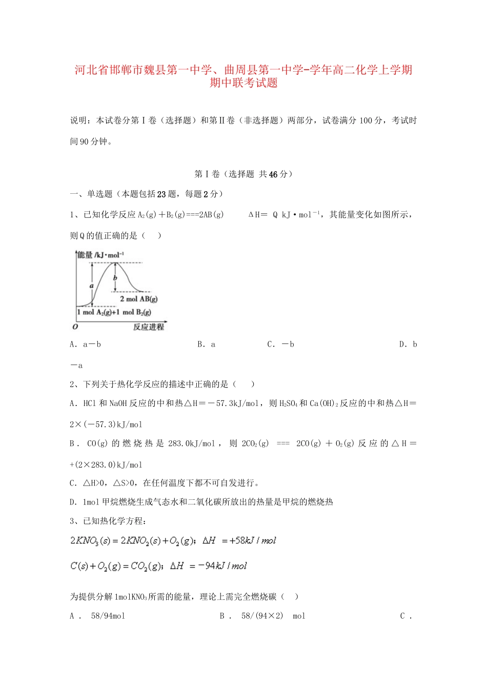 曲周县第一中学高二化学上学期期中联考试题-人教版高二化学试题_第1页