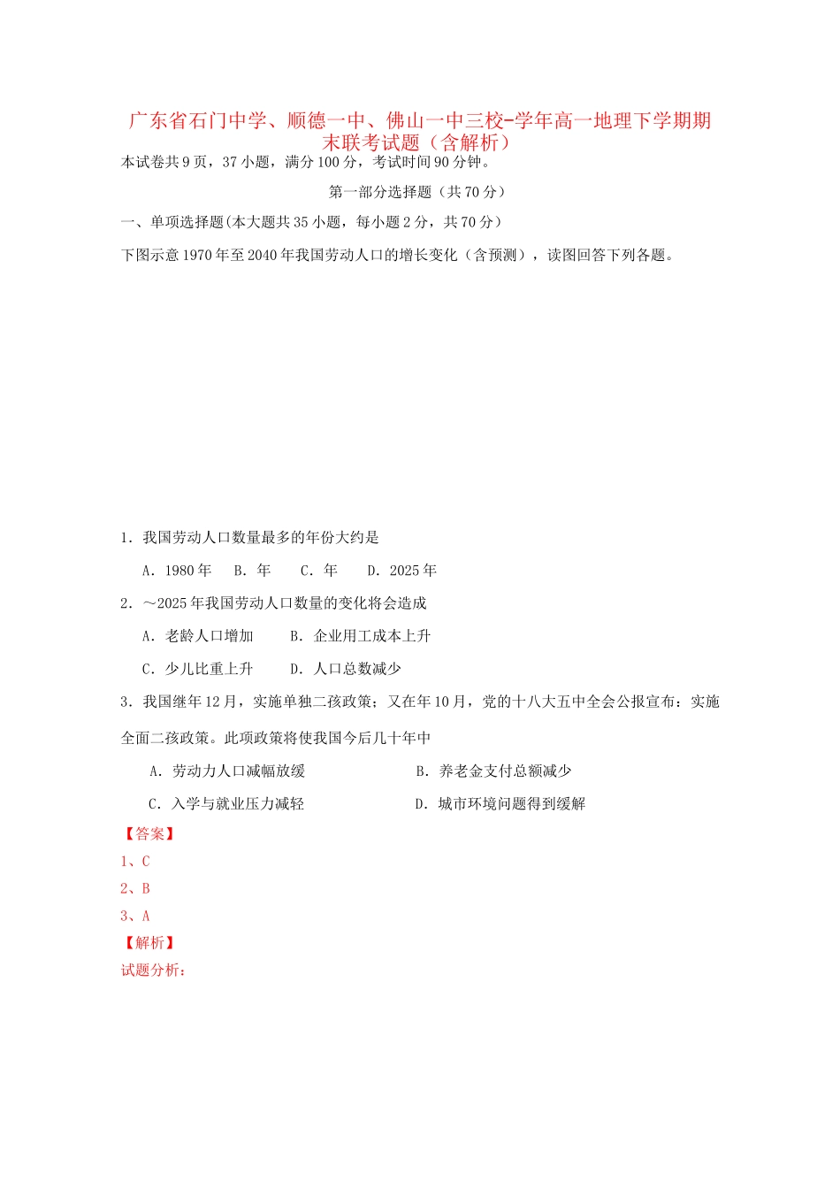 顺德一中佛山一中三校高一地理下学期期末联考试题（含解析）-人教版高一地理试题_第1页