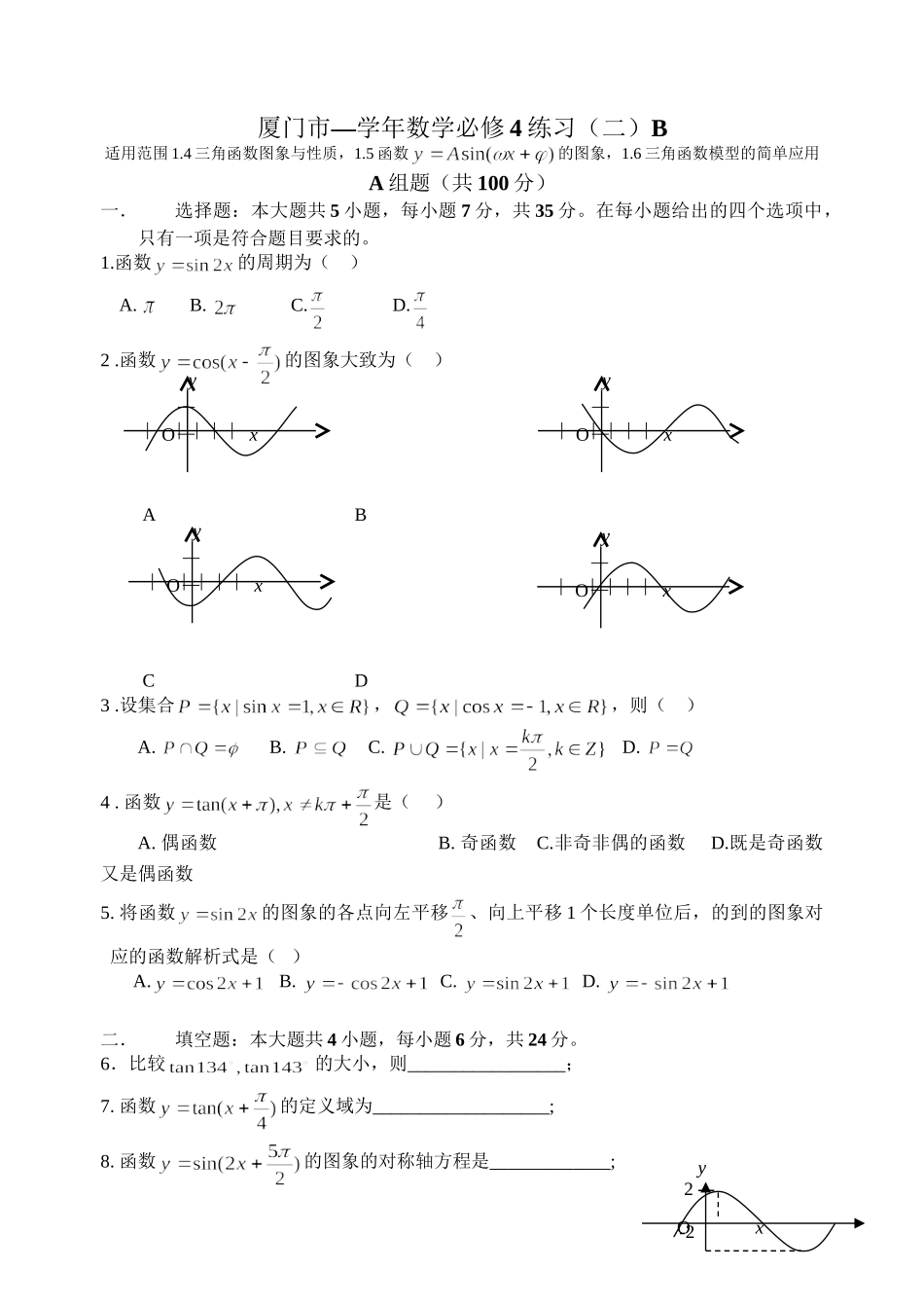 新课标人教A版必修4厦门市—学高中数学练习（二）B(1.4、1.5、1.6)_第1页