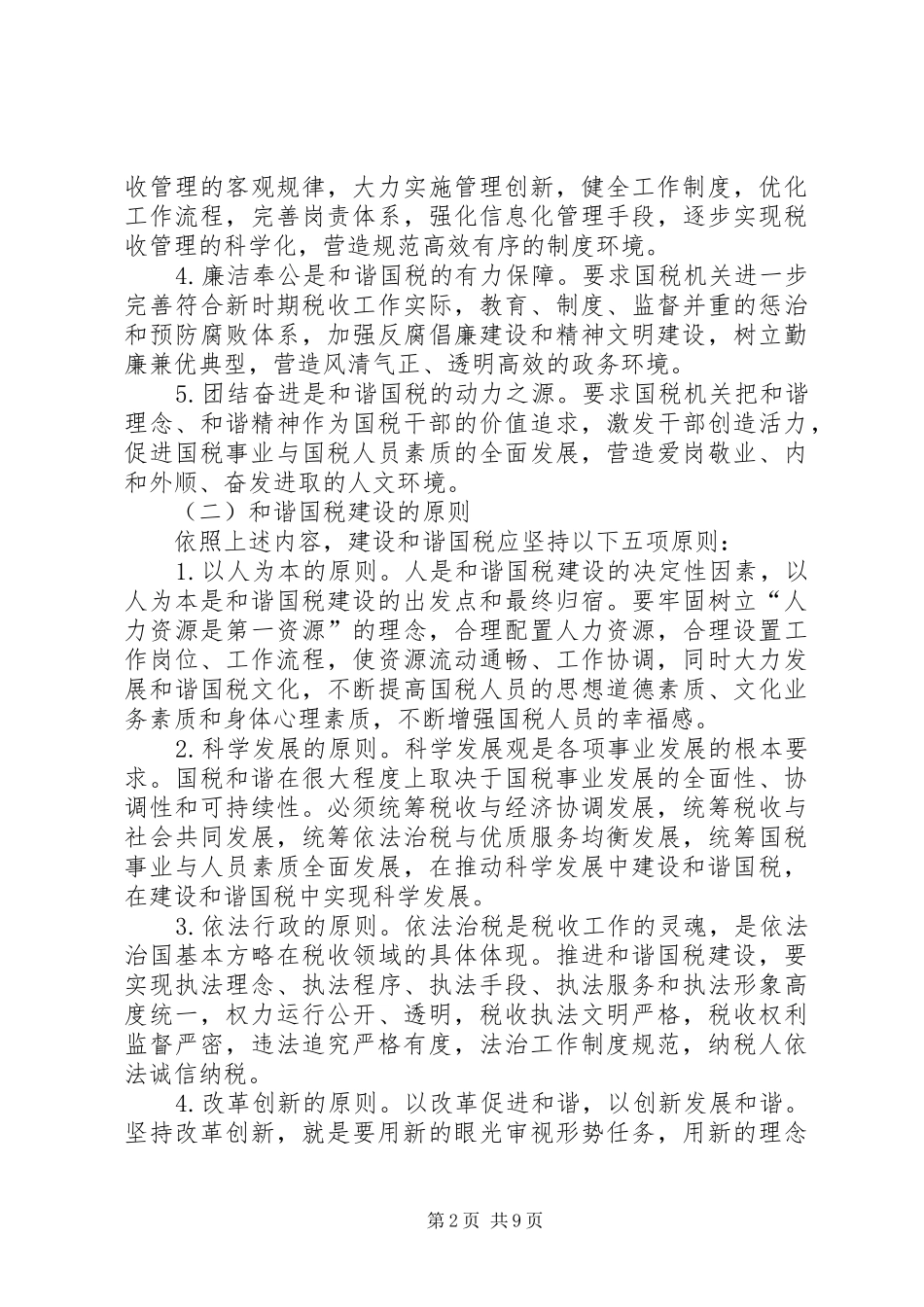 2024年国税和谐建设问题调研报告_第2页