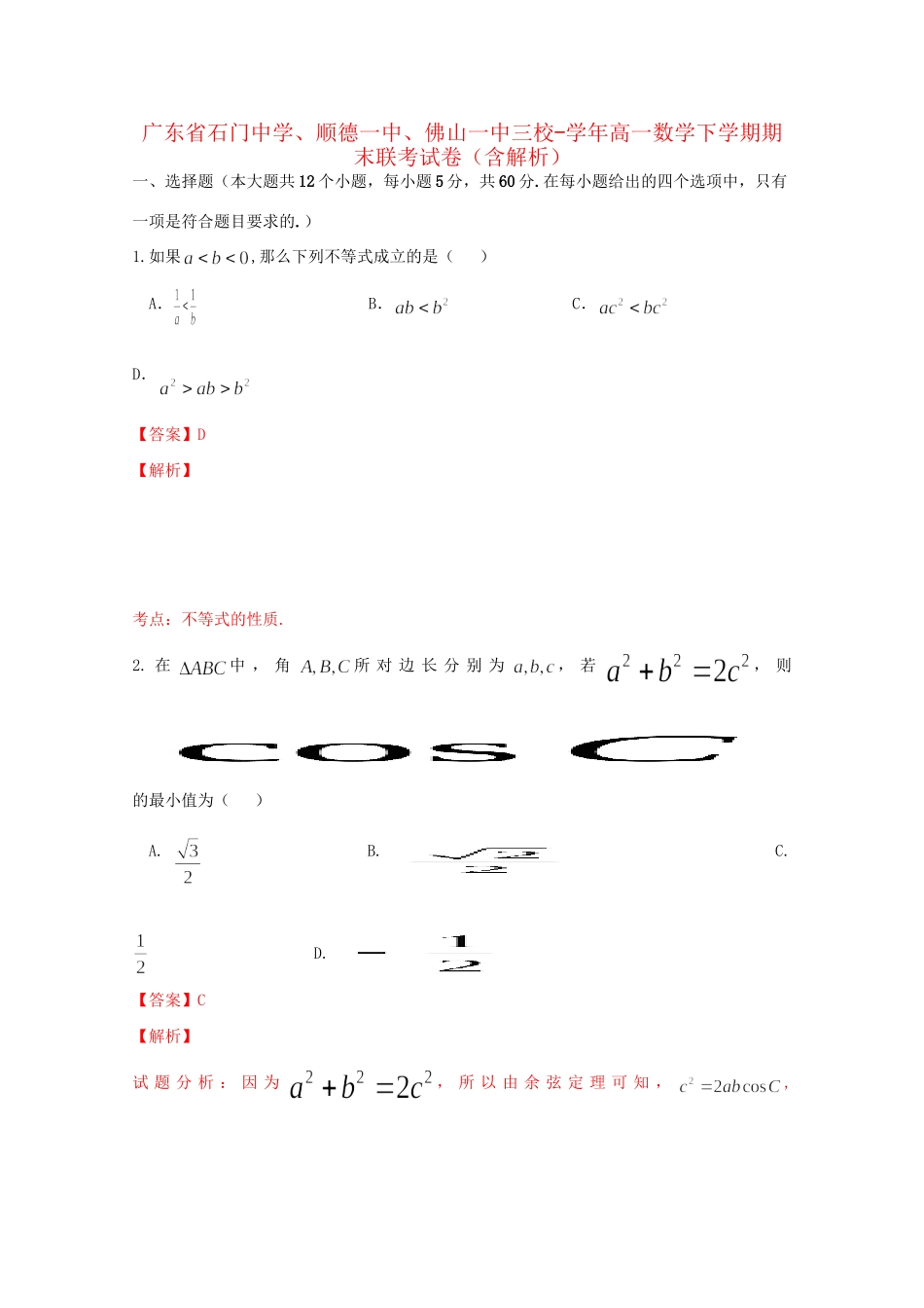 顺德一中佛山一中三校高一数学下学期期末联考试卷（含解析）-人教版高一数学试题_第1页