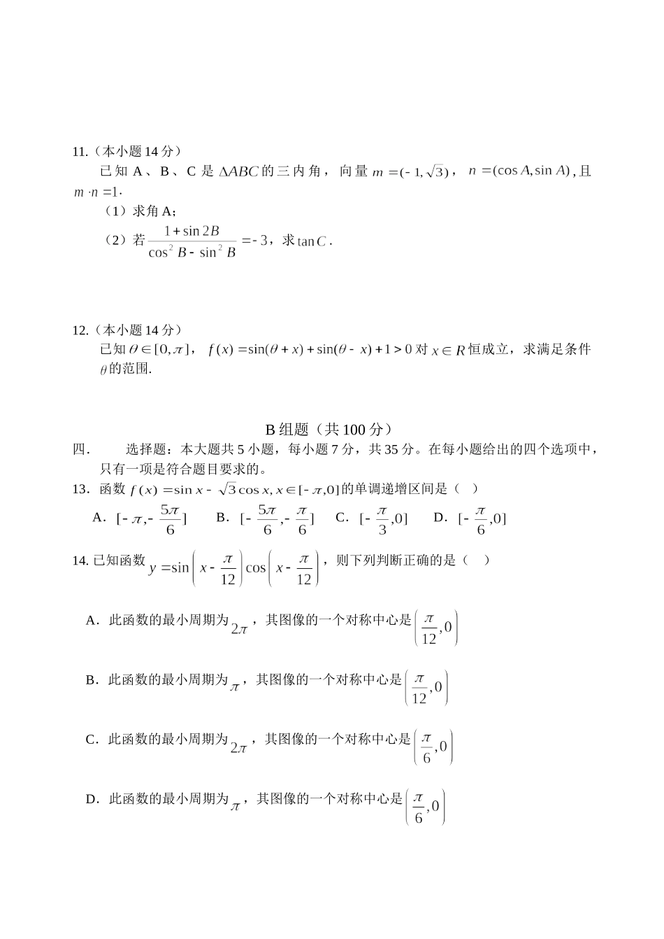 新课标人教A版必修4厦门市—学高中数学练习（四）第三章 《三角变换》_第2页