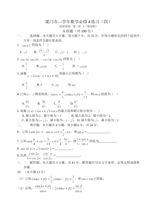 新课标人教A版必修4厦门市—学高中数学练习（四）第三章 《三角变换》