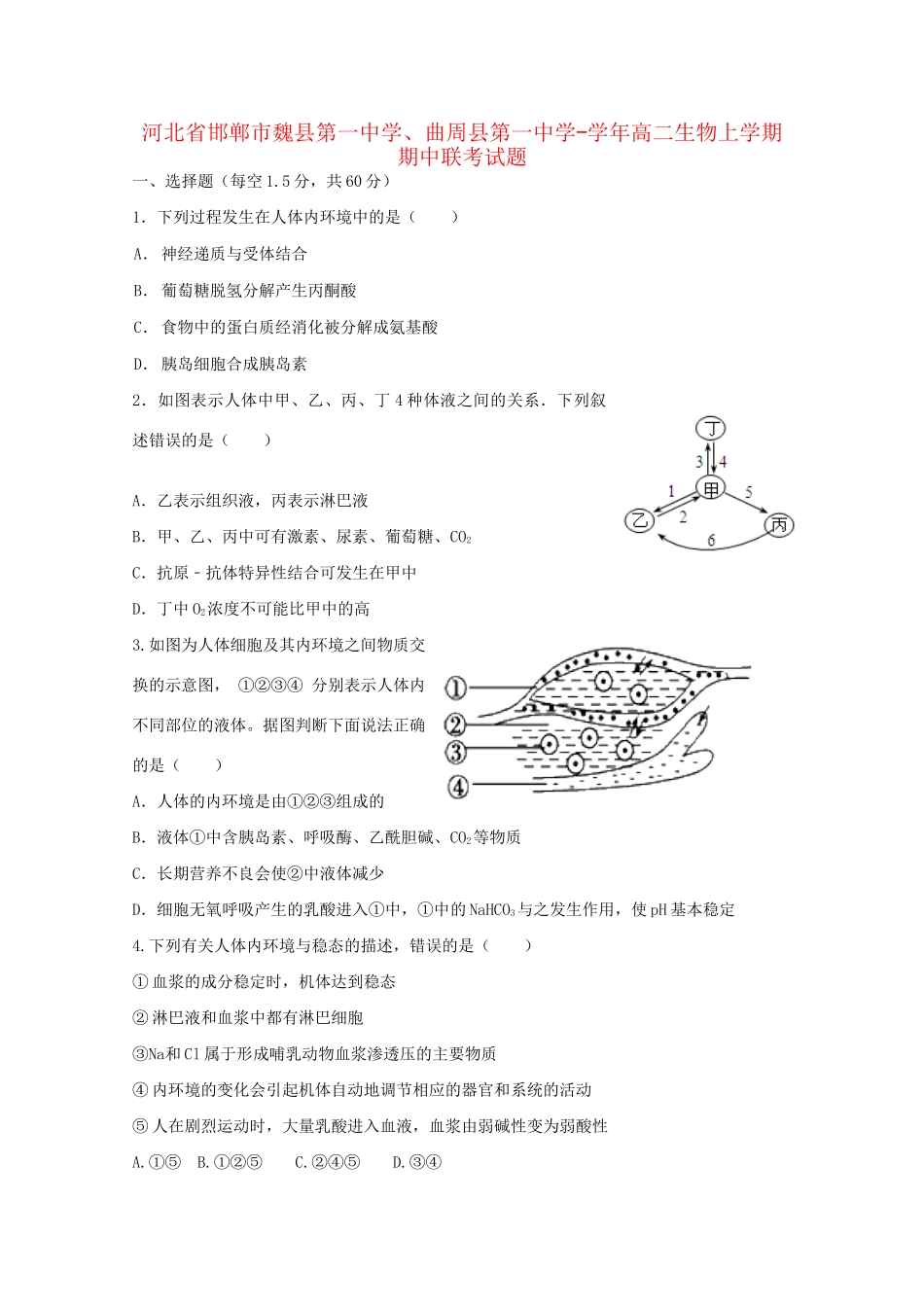 曲周县第一中学高二生物上学期期中联考试题-人教版高二生物试题_第1页