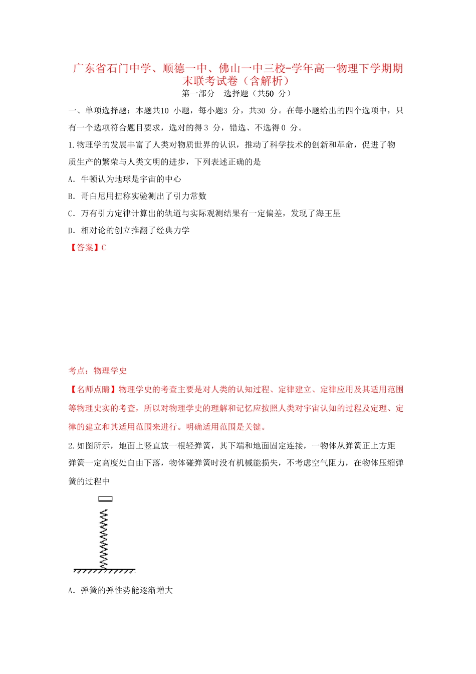 顺德一中佛山一中三校高一物理下学期期末联考试卷（含解析）-人教版高一物理试题_第1页