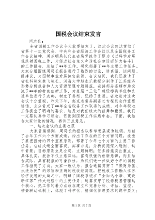2024年国税会议结束发言