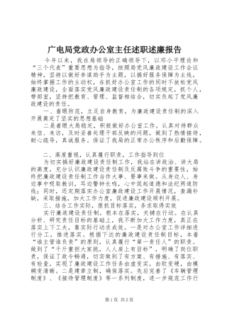 2024年广电局党政办公室主任述职述廉报告