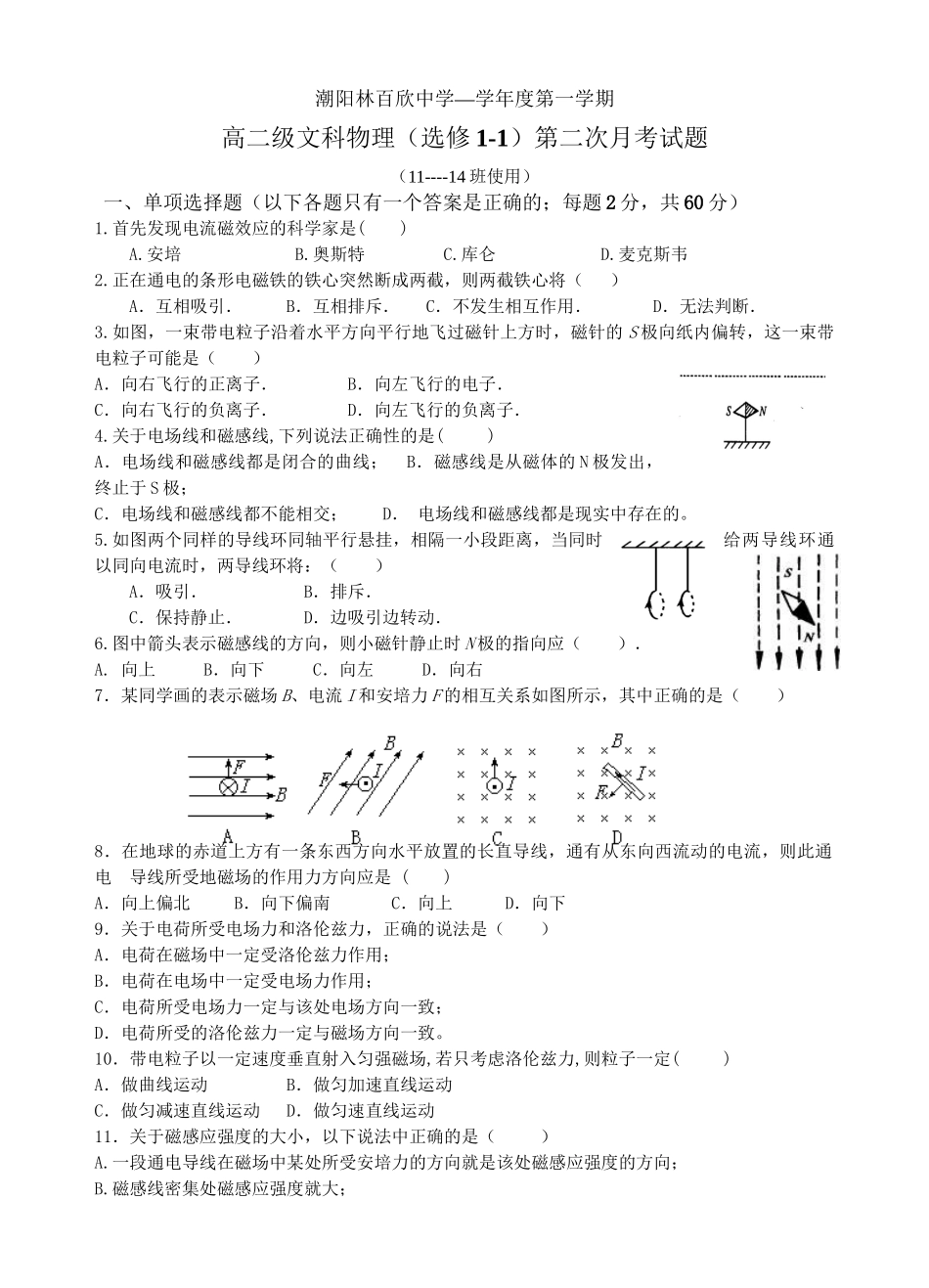 新课标人教版选修1-1 广东省潮阳林百欣中学高二物理文科月考试题_第1页