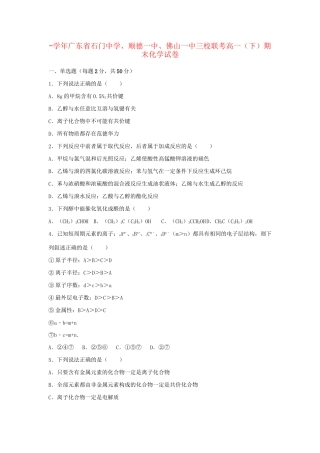 顺德一中佛山一中三校联考高一化学下学期期末试卷（含解析）-人教版高一化学试题