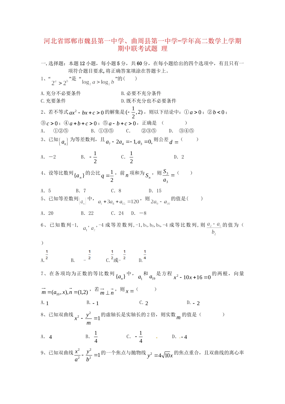 曲周县第一中学高二数学上学期期中联考试题 理-人教版高二数学试题_第1页