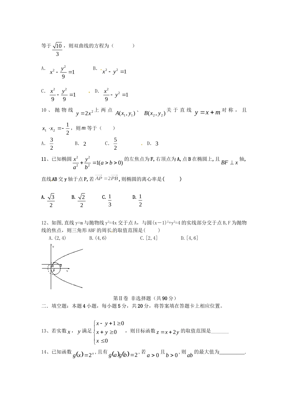 曲周县第一中学高二数学上学期期中联考试题 理-人教版高二数学试题_第2页