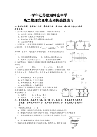 新课程人教版选修2-1 -学江苏建湖钟庄中学高二物理交变电流和传感器练习