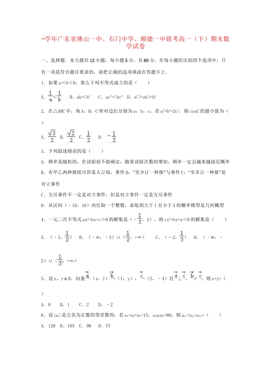 顺德一中联考高一数学下学期期末试卷（含解析）-人教版高一数学试题_第1页