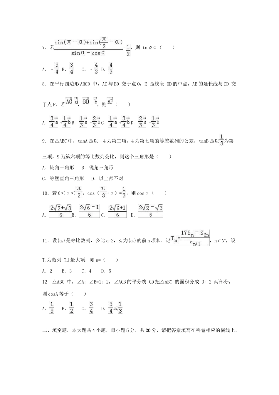 顺德一中联考高一数学下学期期末试卷（含解析）-人教版高一数学试题_第2页