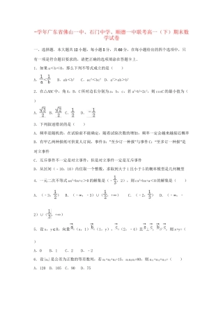 顺德一中联考高一数学下学期期末试卷（含解析）-人教版高一数学试题