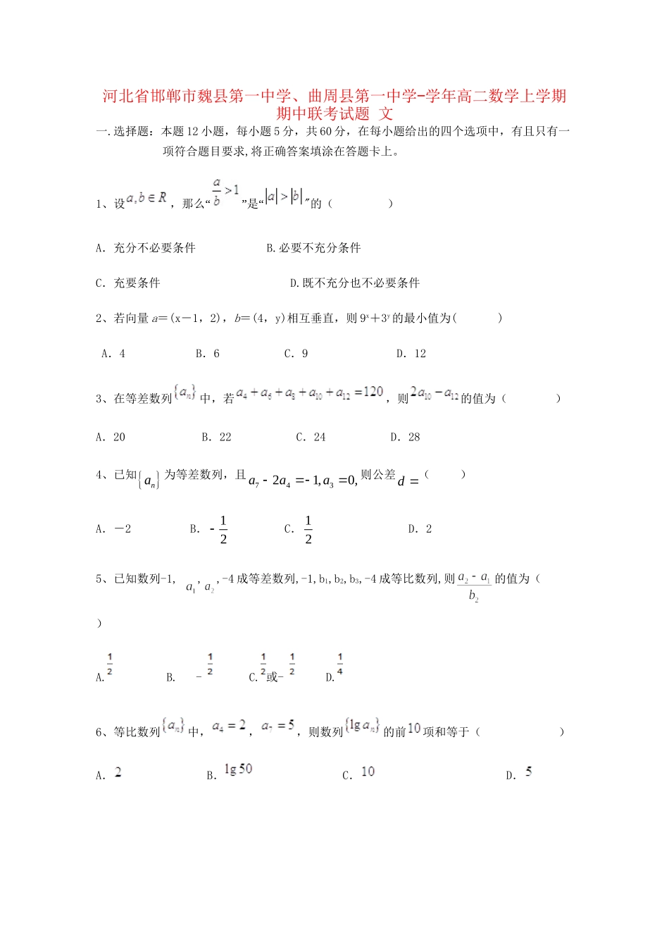 曲周县第一中学高二数学上学期期中联考试题 文-人教版高二数学试题_第1页