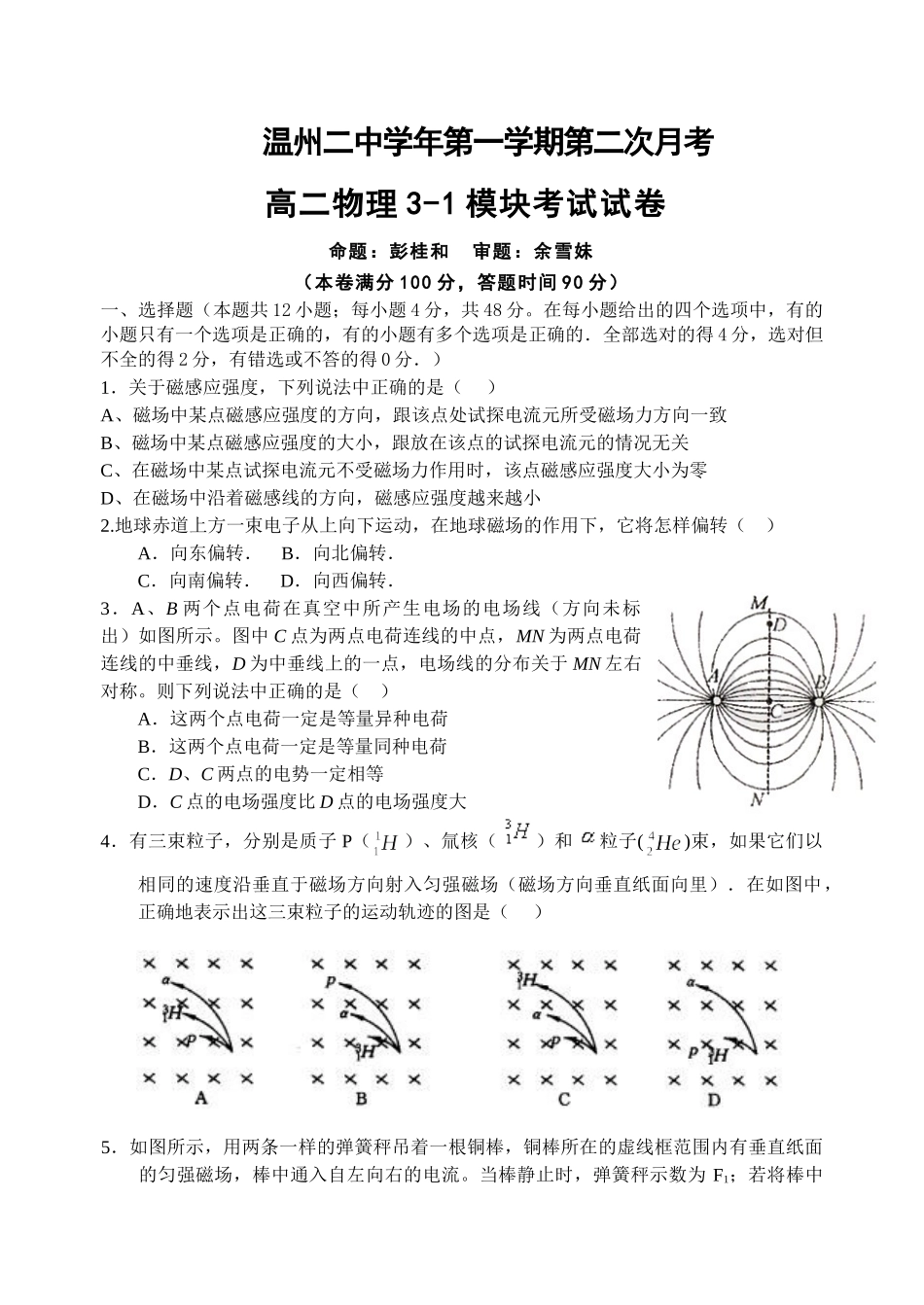 新课程人教版选修3-1 温州二中学第一学期第二次月考 高中物理3－1模块试卷_第1页