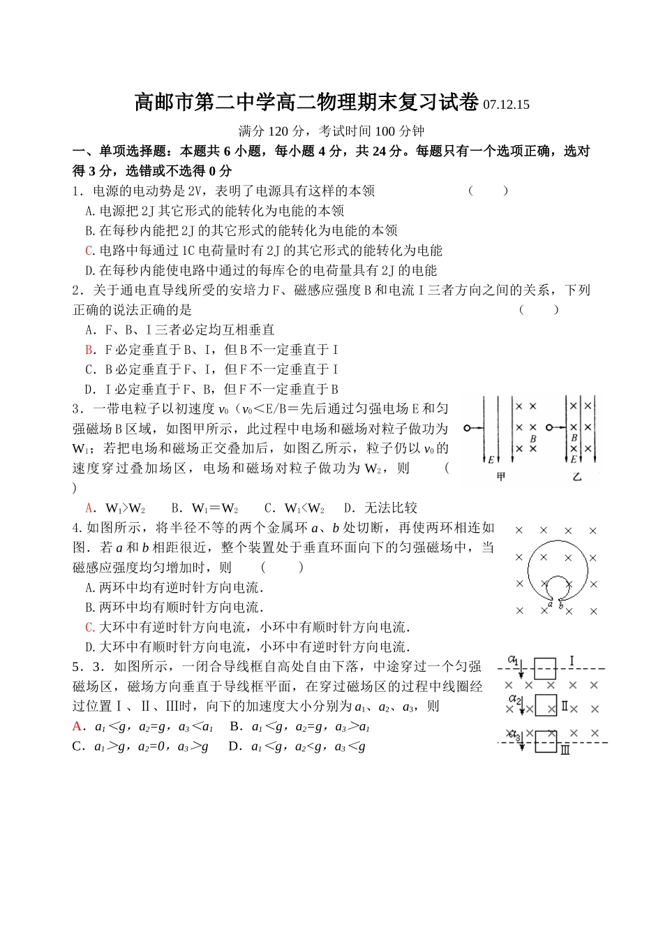 新课程人教版选修3-2 --江苏省高邮市第二中学高二物理期末复习试卷_第1页