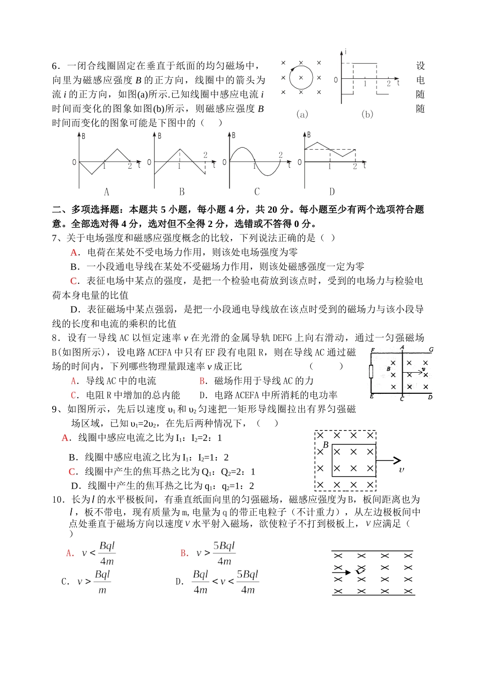 新课程人教版选修3-2 --江苏省高邮市第二中学高二物理期末复习试卷_第2页