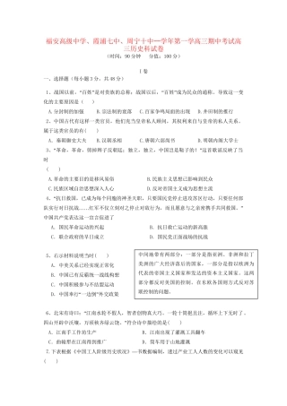 霞浦七中周宁十中高三历史上学期期中联考试题-人教版高三历史试题