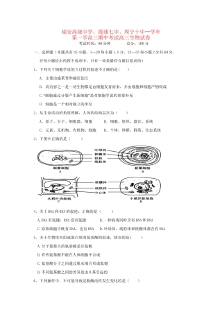 霞浦七中周宁十中高三生物上学期期中联考试题-人教版高三生物试题