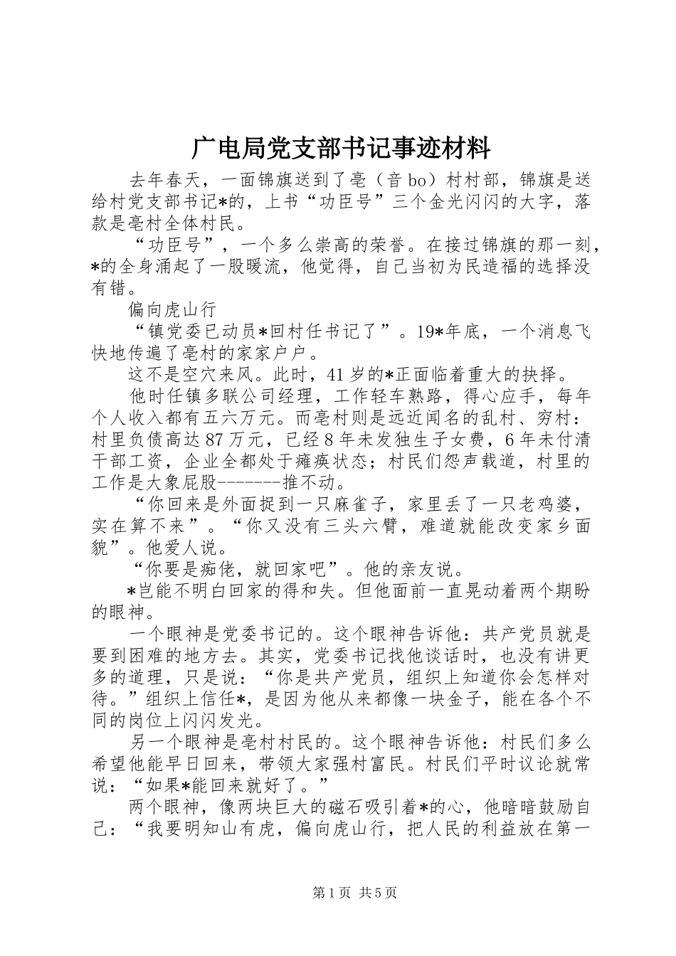 2024年广电局党支部书记事迹材料_第1页