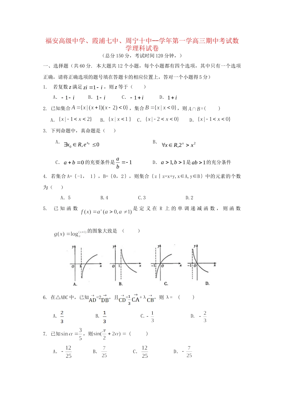 霞浦七中周宁十中高三数学上学期期中联考试题 理-人教版高三数学试题_第1页