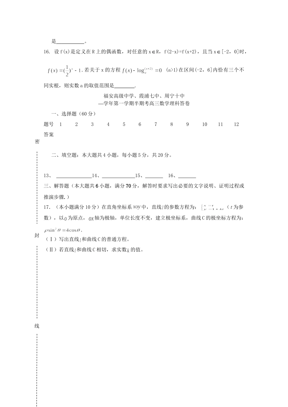 霞浦七中周宁十中高三数学上学期期中联考试题 理-人教版高三数学试题_第3页